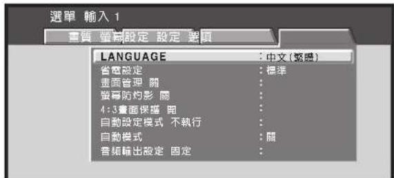 選單 輸入 1 書質 繁幕設定 設定 繁項 LANGUAGE : 中文(繁集) 省電設定 : 標準 畫面管理 開 螢幕防灼影 開 4:3畫面保護 開 自動設定模式 不執行 自動模式 : 關 音編輸出設定 固定 :