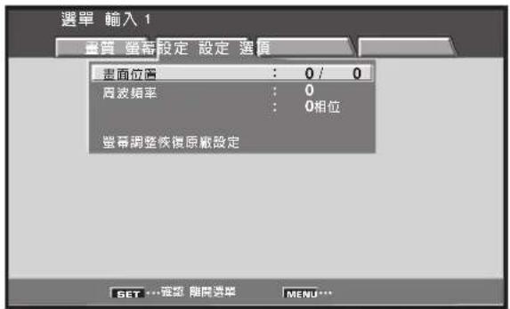 選單 輸入 1 重質 聚寄設定 設定 選項 表面位置 : 0 / 0 周波頻率 : 0 : 0相位 整幕調整恢復原載設定 SET ---強度 期間選單 MENU...