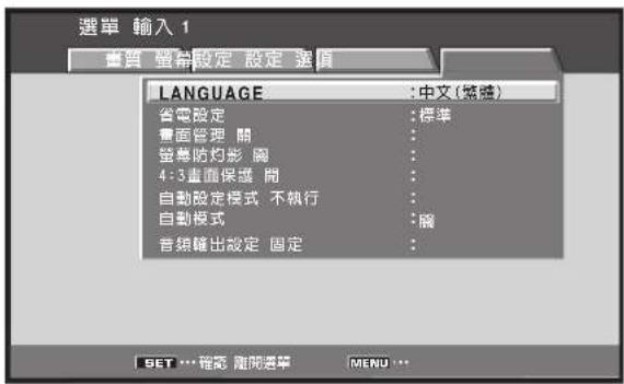 選單 輸入 1 畫質 報層設定 設定 選項 LANGUAGE : 中文(笔疊) 省電設定 : 標準 畫面管理 關 : 螢幕防禪影 閣 : 4:3畫面保護 閣 : 自動設定模式 不執行 : 自動模式 : 瞬 音频輸出設定 固定 : SET ⋯ 網音 隨開選單 MENU ⋯