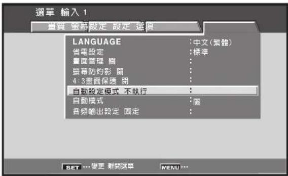 選單 輸入 1 畫質 塞斜設定 設定 選項 LANGUAGE : 中文(紫體) 省電設定 : 標準 畫面管理 簡 當幕防灼影 簡 4:3畫面保護 簡 自動設定模式 不載行 : 自動模式 : 簡 音频輸出設定 固定 : SET ... 要正 輕開選單 MENU ...