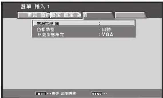 選單 輸入 1 電源管理 網定 設定 選項 : 色相調整 : 自動 號號型態設定 : VGA SET … 繪更 随期選項 MENU …