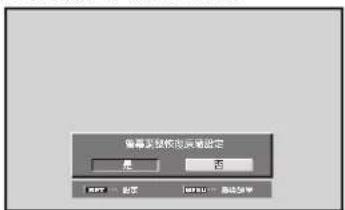 偏幕系统按默认路径选定 是 否 RPT 重设 重设 重设 重设