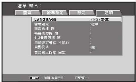 選單 輸入 1 畫質 發幕設定 設定 選項 LANGUAGE : 中文(繁錦) 省管設定 : 標準 畫面管理 閣 營導防砲影 閣 4:3畫面保護 閣 自動設定模式 不執行 自動模式 : 閣 音頻輸出設定 固定 SET... 綴認 離銷選舉 MENU...