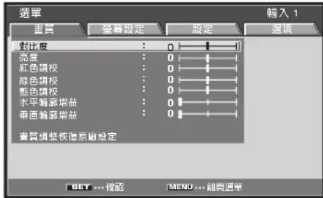 選單 重質 登幕設定 設定 選項 對比度 : 0 - 亮度 : 0 - 紅色調校 : 0 - 綠色調校 : 0 - 藍色調校 : 0 - 水平輪廓增益 : 0 - 垂直輪廓增益 : 0 - 畫質調整校復習設定 BET ... 錯認 MENO ... 輸向選單 輸入 1