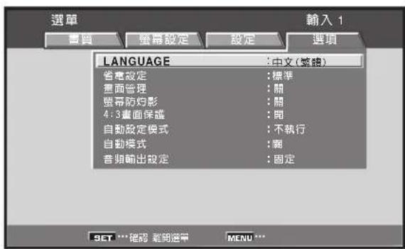 選單 審質 螢幕設定 設定 選項 LANGUAGE : 中文(整體) 省電設定 : 標準 畫面管理 : 關 螢幕防禍影 : 關 4:3畫面保養 : 開 自動設定模式 : 不執行 自動模式 : 開 音頻輸出設定 : 固定 SET *** 線認 載明選單 MENU ***