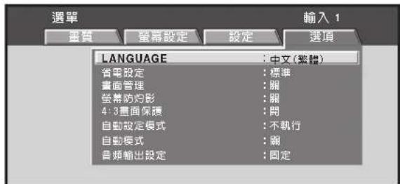 選單 選項 輸入 1 選算 螢幕設定 設定 選項 LANGUAGE : 中文(繁體) 省電設定 : 標準 畫面管理 : 開 螢幕防砲影 : 開 4:3畫面保護 : 開 自動設定模式 : 不執行 自動模式 : 開 音频輸出設定 : 固定