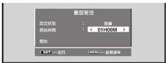 畫面管理 設定狀態 : 連鎖 開始時間 : 01H00M 開始 SET ... 返回 IMENU ... 載開選單