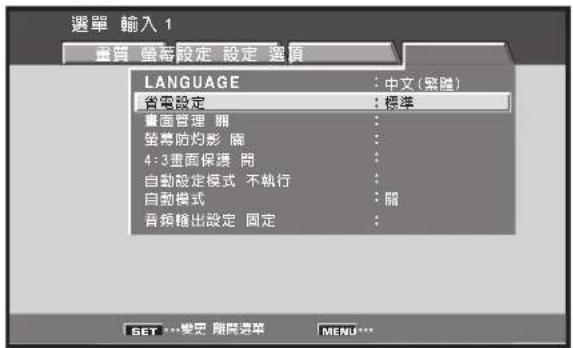 選單 輸入 1 重置 要務設定 設定 選項 LANGUAGE : 中文(登録) 省電設定 : 標準 畫面管理 翔 墊毒防灼影 屬 4-3畫面保護 翔 自動設定模式 不執行 自動模式 : 開 音频輸出設定 固定 SET ...變更 期間選舉 MENU...