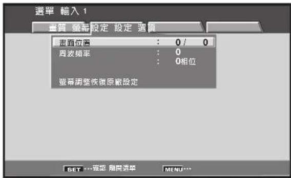 選單 輸入 1 重質 聚寄設定 設定 選值 表面位置 : 0 / 0 周波頻率 : 0 : 0相位 壁幕調整恢復原數設定 SET ... 選值 開開選單 MENU...