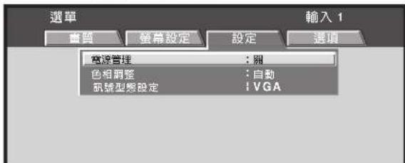 選單 審查 營業設定 設定 選項 電源管理 ：照 色相調整 ：自動 訊號型態設定 ：VGA 輸入 1