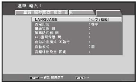 選單 輸入 1 畫質 重新設定 設定 選真 LANGUAGE : 中文(登隱) 省筆設定 : 標準 畫面管理 關 : 登幕防灼影 開 : 4:3畫面保護 哥 : 自動設定模式 不執行 : 自動模式 : 開 音频播出設定 固定 : SET ... 音刻 領層選單 MENU ...