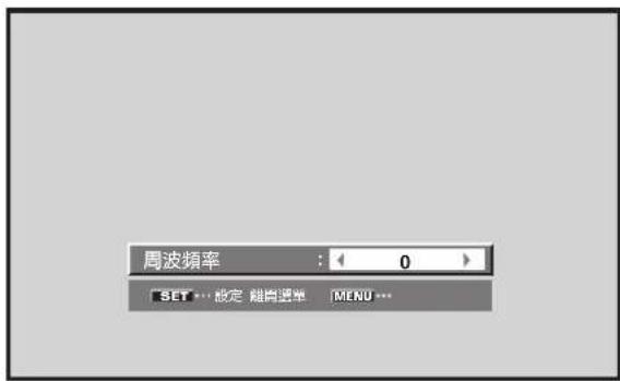 周波頻率 : ← 0 → SET … 毫定 隨降速率 MENU …