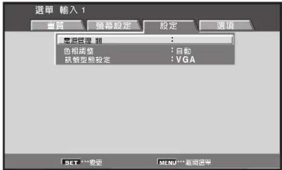 選單 輸入 1 重質 螢幕設定 設定 選項 電源管理 關 色相調整 : 自動 訊號型態設定 : VGA SET ***變更 MENU***載明選單