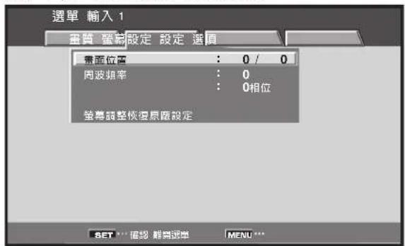 選單 輸入 1 畫質 要稱設定 設定 選值 無產位置 : 0 / 0 周波頻率 : 0 : 0相位 整專調整恢復原應設定 SET *** 捕影 雜商證型 MENU ***
