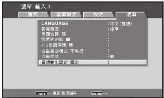 選單 輸入 1 畫質 螢幕設定 設定 選項 LANGUAGE : 中文(繁體) 省電設定 : 標準 畫面管理 閣 螢幕防砲影 翻 4:3畫面保護 閣 自動設定模式 不執行 自動模式 : 朝 音频輸出設定 同定 :