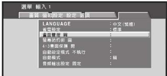 選單 输入 1 畫質 當約設定 設定 選項 LANGUAGE : 中文(繁織) 省圖設定 : 標準 畫面管理 開 : 螢尊防灼影 隣 : 4:3畫面保護 開 : 自動設定模式 不執行 : 自動模式 : 副 音频輸出設定 固定 :