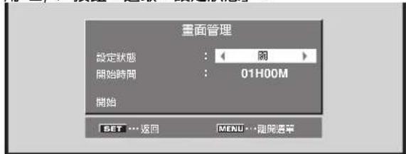 畫面管理 設定狀態 : < 閣 > 開始時間 : 01H00M 開始 SET ... 返回 MENU...離開選單