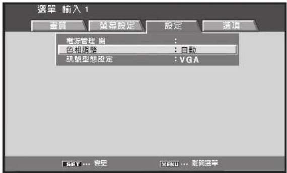 選單 輸入 1 選項 螢幕設定 設定 選項 電源管理 翔 : 色相調整 : 自動 訊號型態設定 : VGA SET... 楽定 MENU... 雜開選單