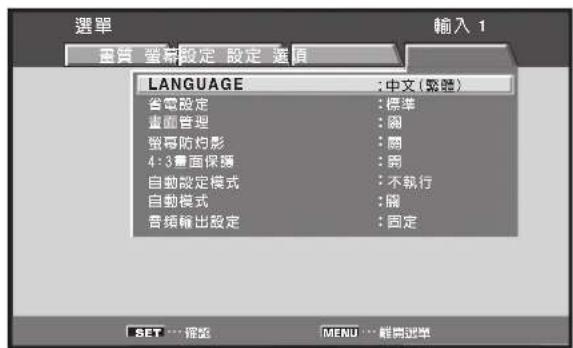 選單 畫質 簡算設定 設定 選值 輸入 1 LANGUAGE : 中文(繁體) 省電設定 : 標準 畫面管理 : 關 螢幕防灼影 : 關 4:3畫面保護 : 關 自動設定模式 : 不執行 自動模式 : 關 音頻輸出設定 : 固定 SET … 撤籤 MENU … 體类選舉