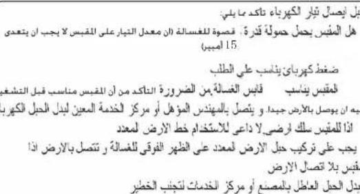 أبل يأصل تبار الهراء عا ناكد ما يلوي: هل المغس يحل حمولة قدرة، قصوة للغسالة (الن معدل التبار على المغس لا بجب أن يتعدي) 15 امبيي) strong كهربان ينسب علي الطلب الغس ينسب قابس الغسالة من الضروزة التاكد من أن المغس مناسب قبل التش Greب يُحَان يوصل بالارض جبدا و يتصل بالمهئند المؤвл أر مركز الخدمة المعين لبIDL HBIL الكفر إذا للقييم سلك ارضى لا داعى للاستثم seeing خط الأرض لمعد يجب على تركيب حيل الأرض لمعد على الظهر为首ى للغسالة و تتصل بالارض اذا فقيس بلا اتصال الأرض بIDL HBIL العاط بال XCمنع أو مركز الخدمة لتجني الخطر