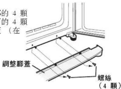 的 4 顆 的 4 顆 (在 調整腳蓋 螺絲 (4 顆)