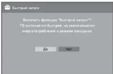 Быстрый запуск Включить функцие "Быстрый запуск"? ТВ ✉ключается быстрее, но увеличizesет энерготребление в режиме ожидание. Да Нет