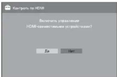 Контроль по HDMI Включить управление HOMI-сокместимки устройства? Да Нет