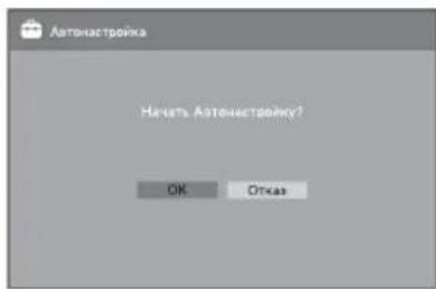 Автонастровка Начать Автонастровку? OK Откая