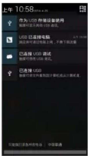 上午 10:58 作为 USB 存储设备使用 数据可显示其他 USB 选项。 USB 已连接电脑 端应用可通过电脑上网，不做下载注量 已连接 USB 调试 数据可显示 USB 测试。 已连接 USB 数据可显示文件复制到计算机或从计算机盘。 只要拨打紧急响应电话 | 中型单通