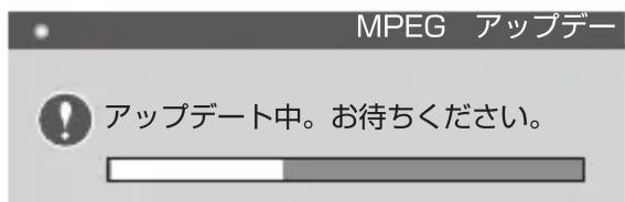 MPEG アップデー ! アップデート中。お待ちください。