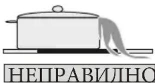НЕПРАВИЛНО