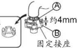 A 约4mm B 固定接座