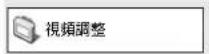 PIONEER S-DV161 - 「視頻調整」選單 - 1