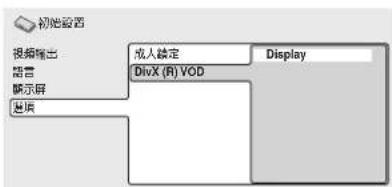初始设置 視頻輸出 語言 顯示屏 進項 成人設定 DivX (R) VOD Display