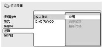 初始設置 視頻輸出 語言 顯示屏 變動 擴展器 成人設定 DivX (R) VOD 空き 改變數別 國家代碼