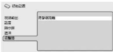 初始设置 预览输出 语言 演示屏 渲染 报警器 报警器距离