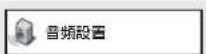 PIONEER S-DV161 - 「音頻設置」選單 - 1