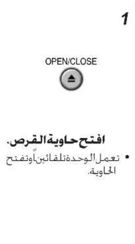 1 OPEN/CLOSE • افتح حاوية القرض. • تعمل الوحدة تلفائين أوتفتح المواية.