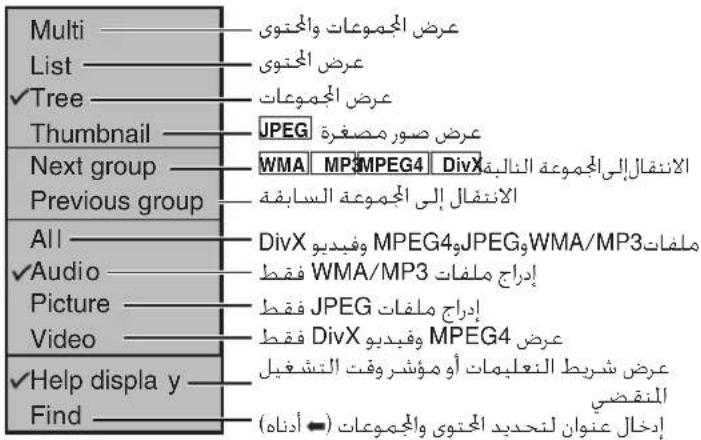 Multi List ✓Tree Thumbnail Next group Previous group All ✓Audio Picture Video ✓Help display y Find «Erض المجموعات والمحتوى «Erض المحتوى «Erض المجموعات JPEG WMA MP3 MPEG4 DivX الانتقال إلى المجموعة nellaيقة الانتقال إلى المجموعة السابقة DivX MPEG4wJPEGWMA/MP3 ملفات فقط WMA/MP3 إدراج ملفات JPEG إدراج ملفات DivX MPEG4 عرض «Erض شربط التعليمات أو مؤشروقت التشغيل النقطي إدخل عنوان لmanaged indoors وال Cooperات (أدناه)