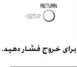 RETURN -SETUP براي خروج فشار دهید.
