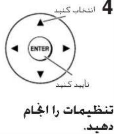 4 النخاب کنید ENTER نایید کنید تنظیمات را اجام دهید.