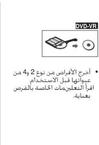 DVD-VR • أخرج الأقصاص من نوع 2 و 4 من عبواتها قبل الاستخدام افراً التعلين مات الخاصة بال-facing بعناية.