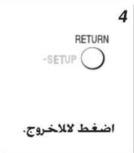 4 RETURN -SETUP ○ 疾慇ط للاخروج.
