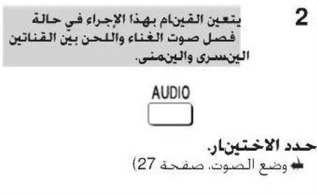 يتعين القينام byeذا الإجراء في حالة فصل صوت الغناة وال Audience بين القнатين الينسرى والدينمنى. AUDIO حدد الاختين ار. وضع الصوت, صفحة 27 ()