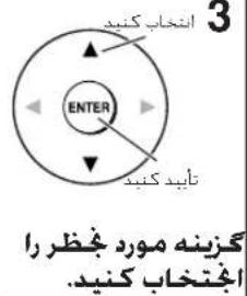 3 انخاب کنید ENTER تأيید کنید گزینه مورد چälتر را الجتحاب کنید.