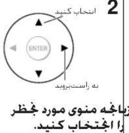 2 انتحاب کنید ENTER زیاچه منوی مورد ۶۱۳۲۲ را اجتحاب کنید.