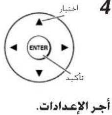 العربية ENTER العربية العربية أجر الإعداد.