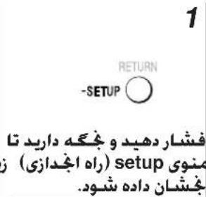 1 RETURN -SETUP ○ فشاردهید و چگه دارید تا ( راه اجدازی ) منوی ( setup ) مچشان داده شود.
