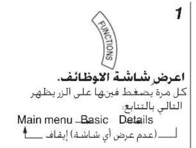1 FUNCTIONS اعرض شاشة الابوظائف. كل مرة ي PSPف ط فينها على الزريظهر التالي بالتنابع Main menu - Basic Details (عدم عرض أي شاشة) إب Igاف