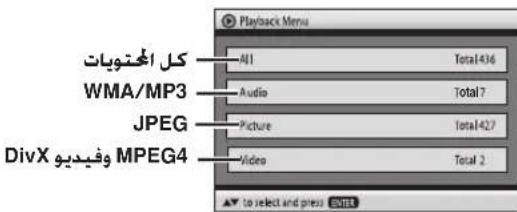 Playback Menu كل Exam�ويات WMA/MP3 JPEG DivX وفيديو MPEG4 All Total 436 Audio Total 7 Picture Total 427 Video Total 2 to select and press ENTER